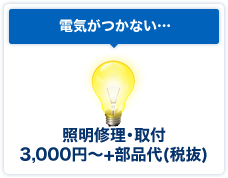 電気がつかない…、照明修理･取付