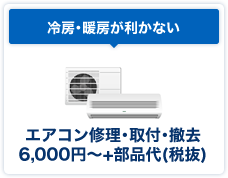 冷房･暖房が利かない、エアコン修理･取付･撤去