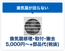 換気扇が回らない、換気扇修理･取付･撤去