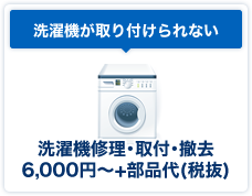 洗濯機が取り付けられない、洗濯機修理･取付･撤去