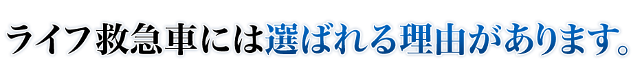 年間実績10万件。ライフ救急車が選ばれるには理由があります。
